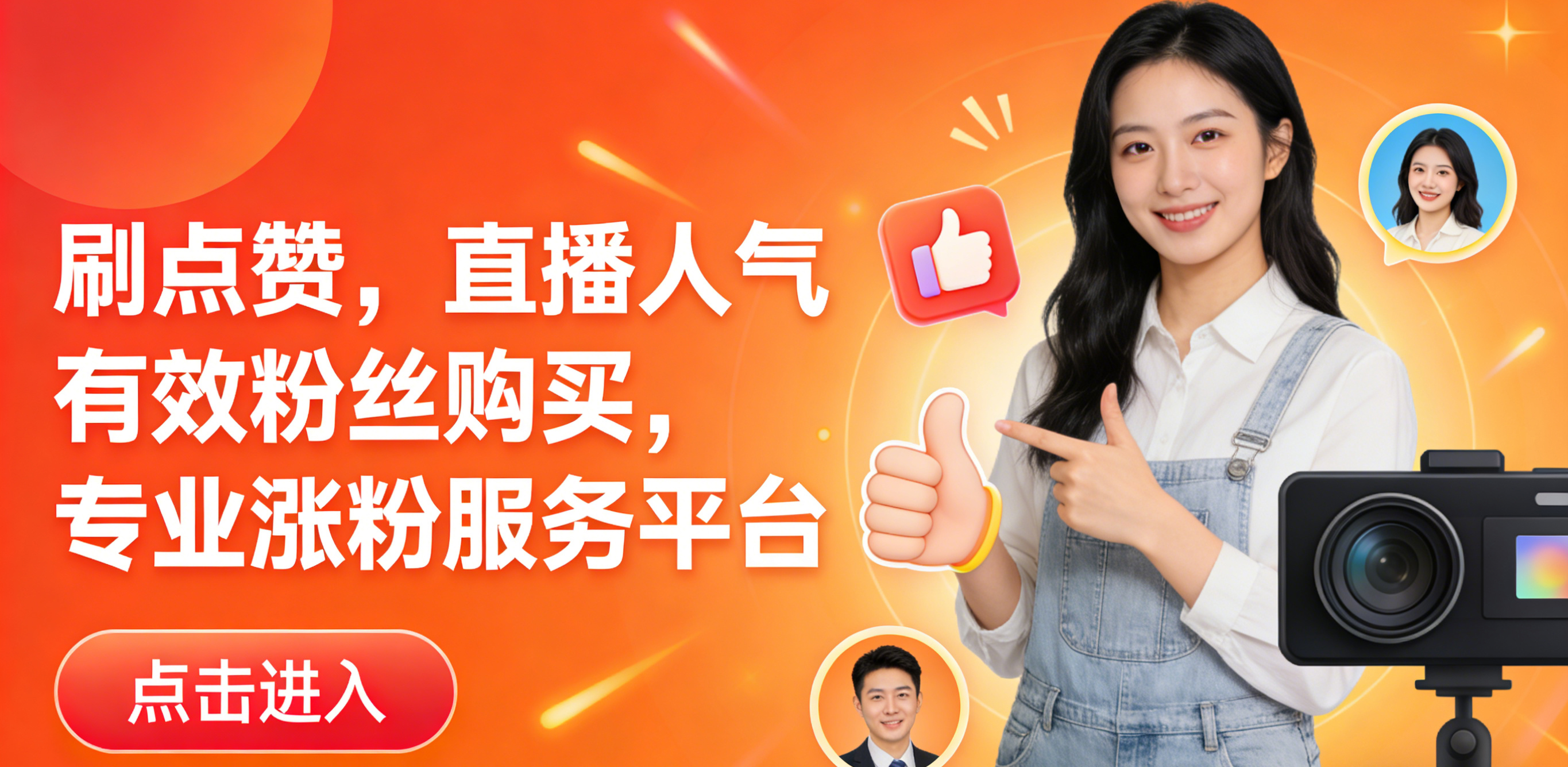 刷粉点赞