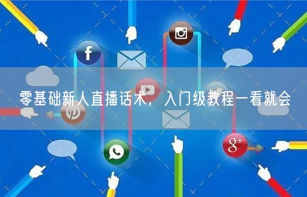 零基础新人直播话术，入门级教程一看就会