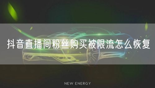 抖音直播间粉丝购买被限流怎么恢复