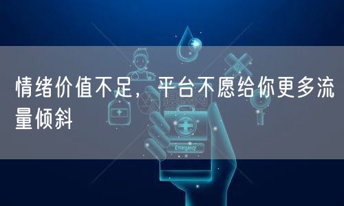 情绪价值不足，平台不愿给你更多流量倾斜