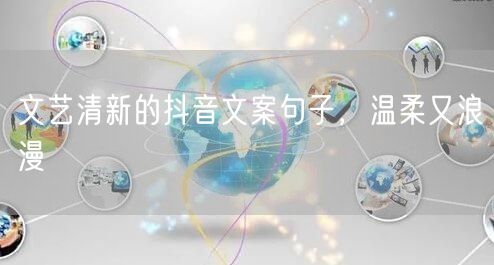 文艺清新的抖音文案句子，温柔又浪漫