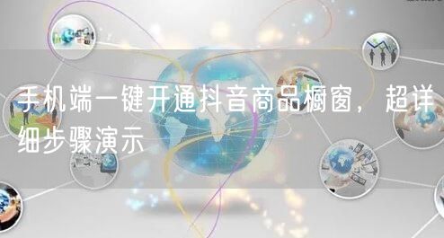 手机端一键开通抖音商品橱窗，超详细步骤演示
