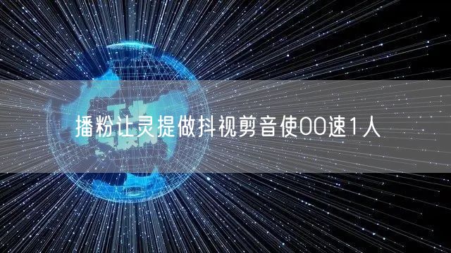 播粉让灵提做抖视剪音使00速1人