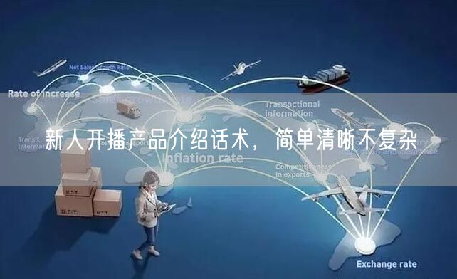 新人开播产品介绍话术，简单清晰不复杂