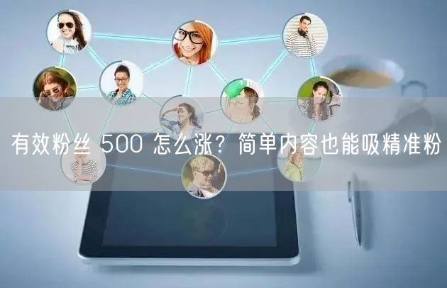 有效粉丝 500 怎么涨？简单内容也能吸精准粉