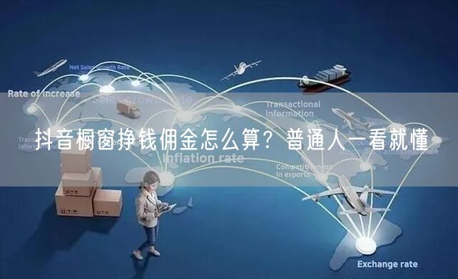 抖音橱窗挣钱佣金怎么算？普通人一看就懂