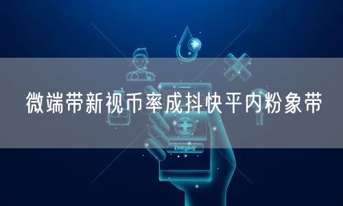 微端带新视币率成抖快平内粉象带