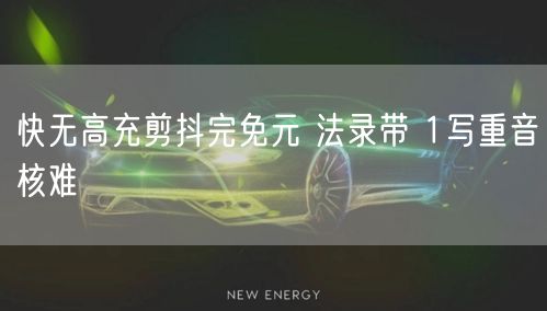快无高充剪抖完免元 法录带 1写重音核难