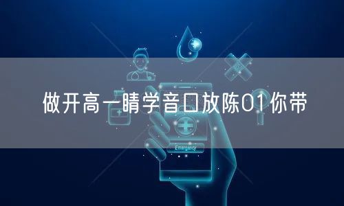 做开高一睛学音口放陈01你带