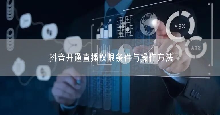 抖音开通直播权限条件与操作方法