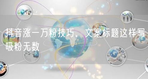 抖音涨一万粉技巧，文案标题这样写吸粉无数