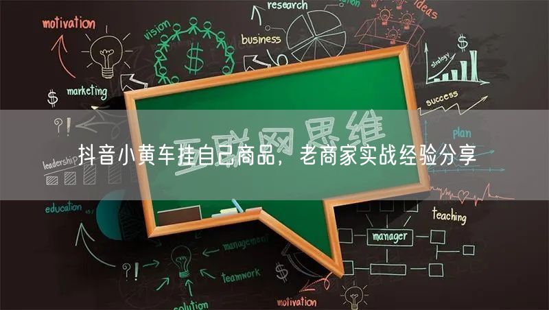 抖音小黄车挂自己商品，老商家实战经验分享
