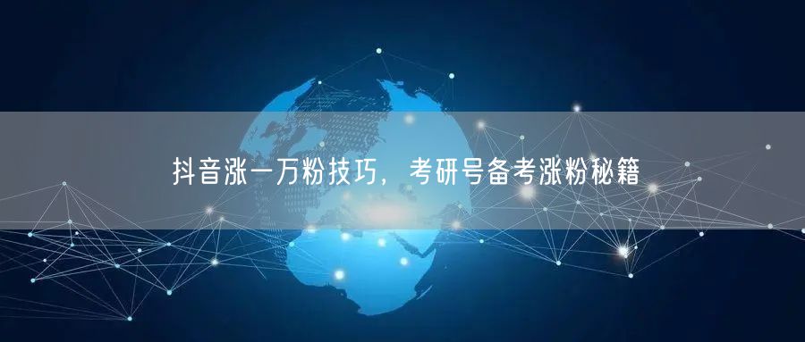 抖音涨一万粉技巧，考研号备考涨粉秘籍