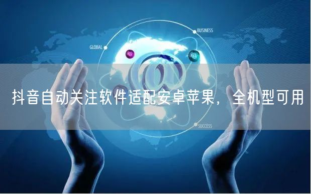 抖音自动关注软件适配安卓苹果，全机型可用