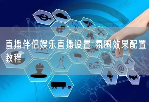 直播伴侣娱乐直播设置 氛围效果配置教程
