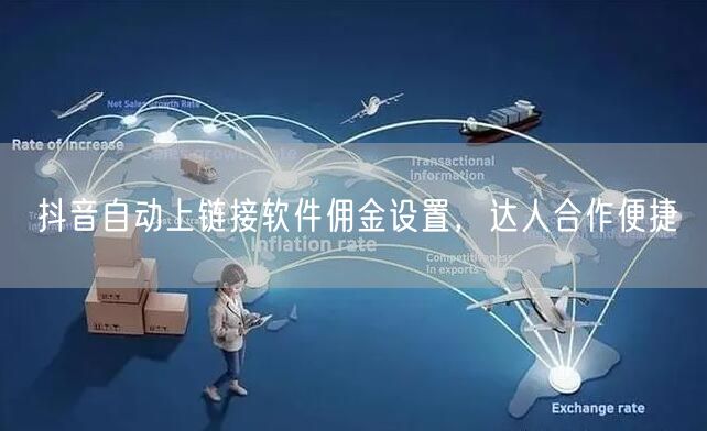 抖音自动上链接软件佣金设置，达人合作便捷