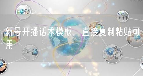 新号开播话术模板，直接复制粘贴可用