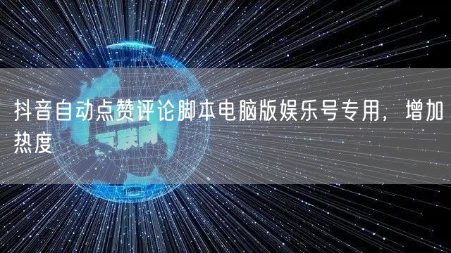 抖音自动点赞评论脚本电脑版娱乐号专用，增加热度