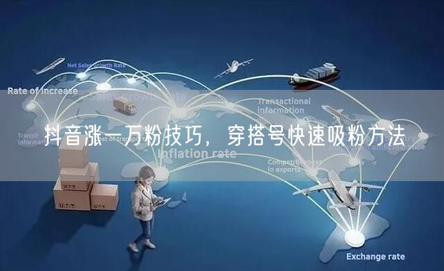 抖音涨一万粉技巧，穿搭号快速吸粉方法