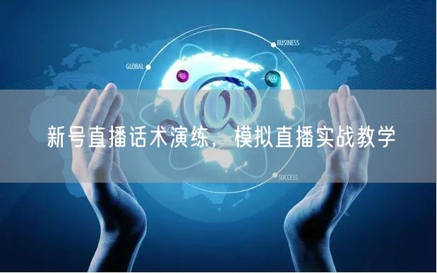 新号直播话术演练，模拟直播实战教学