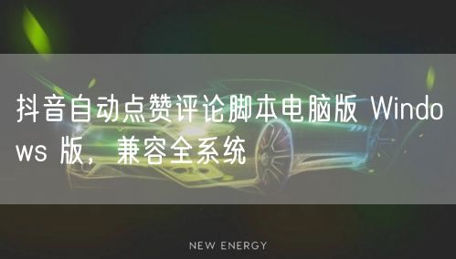 抖音自动点赞评论脚本电脑版 Windows 版，兼容全系统