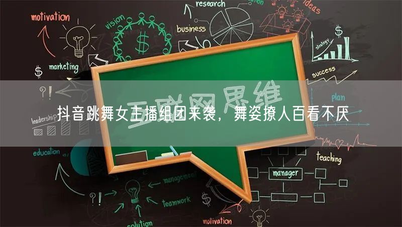 抖音跳舞女主播组团来袭，舞姿撩人百看不厌