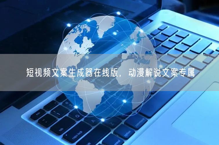 短视频文案生成器在线版，动漫解说文案专属