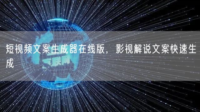 短视频文案生成器在线版，影视解说文案快速生成