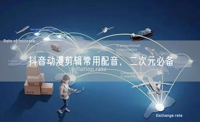 抖音动漫剪辑常用配音，二次元必备