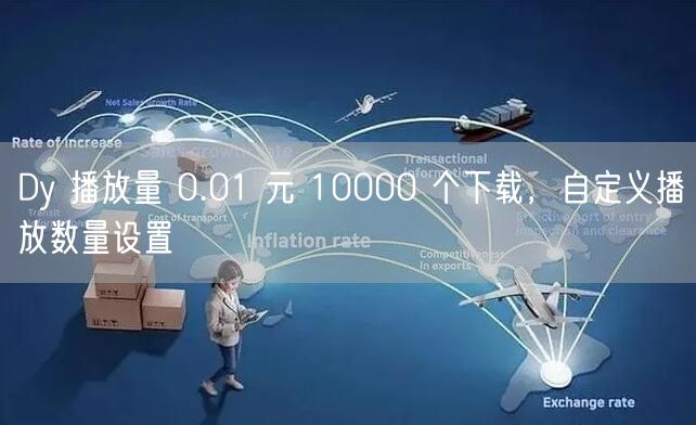 Dy 播放量 0.01 元 10000 个下载，自定义播放数
