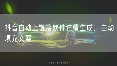 抖音自动上链接软件详情生成，自动填充文案