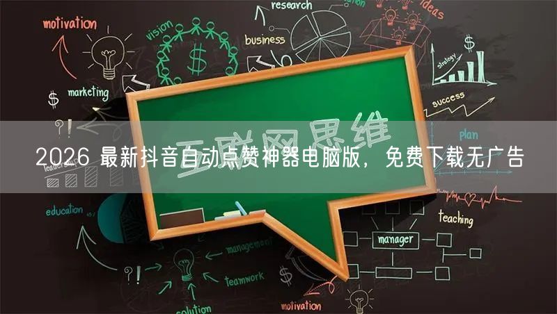 2026 最新抖音自动点赞神器电脑版，免费下载无广告