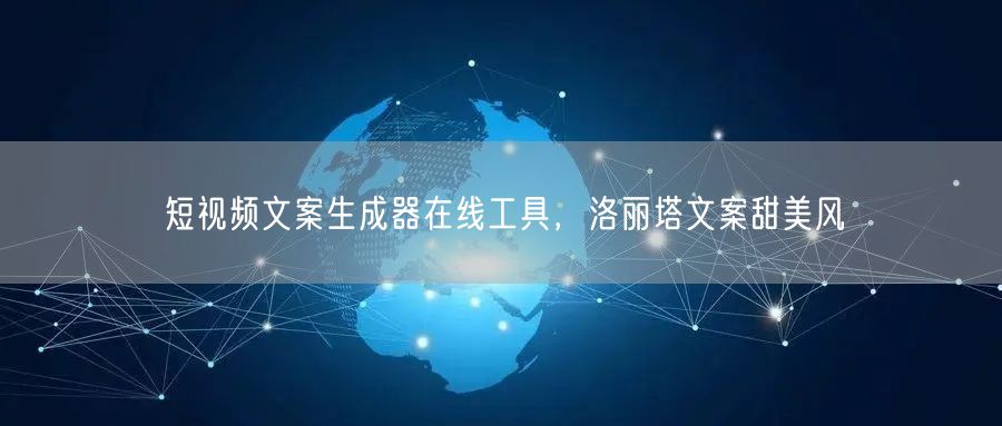 短视频文案生成器在线工具，洛丽塔文案甜美风