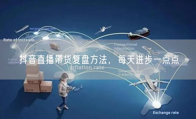 抖音直播带货复盘方法，每天进步一点点