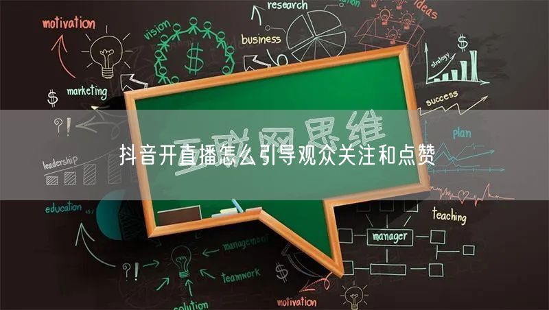 抖音开直播怎么引导观众关注和点赞
