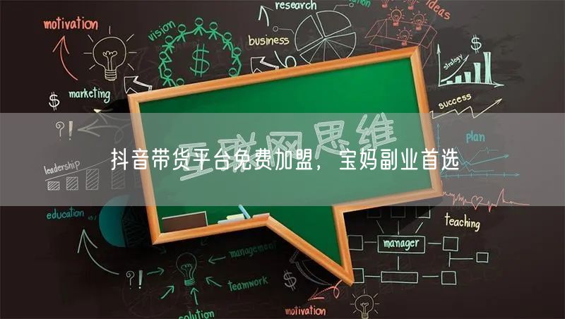 抖音带货平台免费加盟，宝妈副业首选
