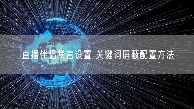 直播伴侣禁言设置 关键词屏蔽配置方法