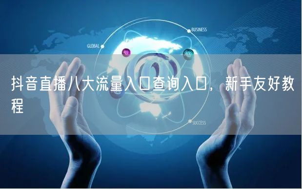 抖音直播八大流量入口查询入口，新手友好教程