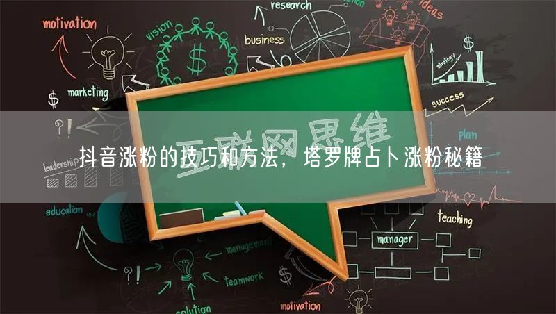 抖音涨粉的技巧和方法，塔罗牌占卜涨粉秘籍