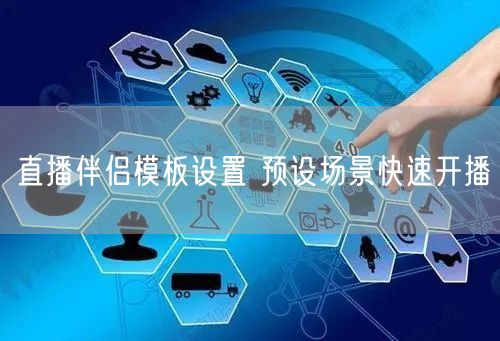 直播伴侣模板设置 预设场景快速开播