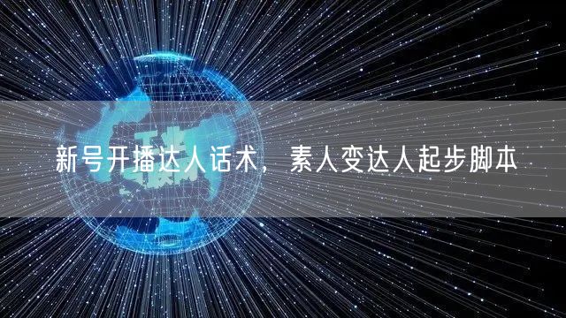 新号开播达人话术，素人变达人起步脚本