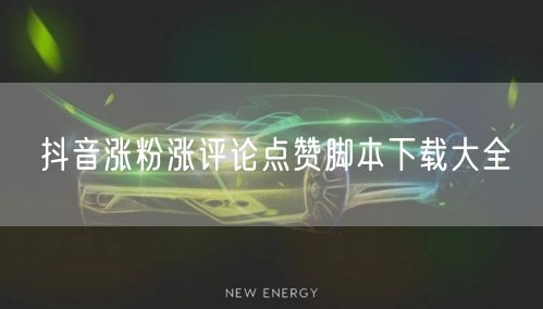 抖音涨粉涨评论点赞脚本下载大全