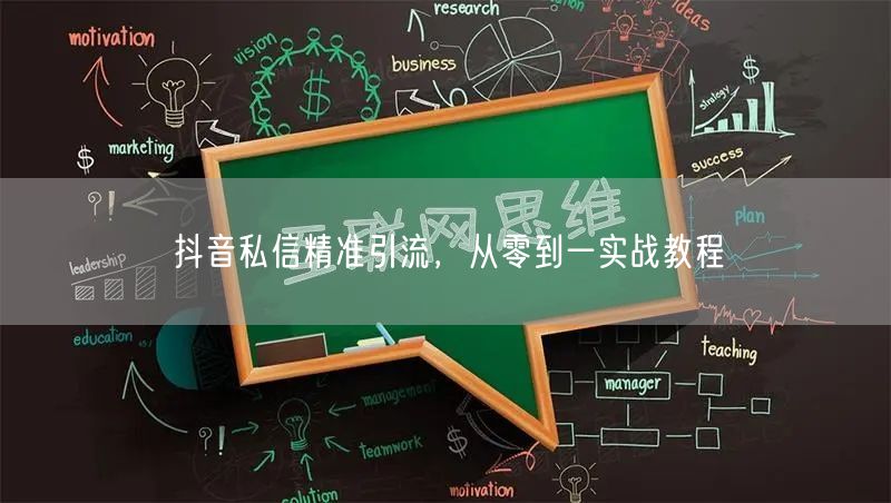 抖音私信精准引流，从零到一实战教程