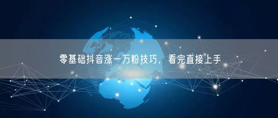 零基础抖音涨一万粉技巧，看完直接上手