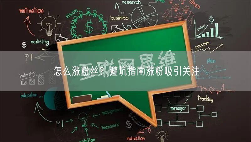 怎么涨粉丝？避坑指南涨粉吸引关注