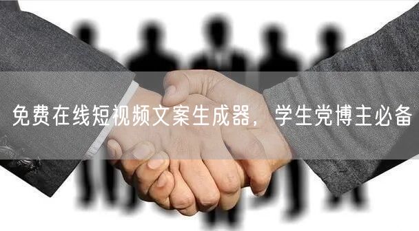 免费在线短视频文案生成器，学生党博主必备