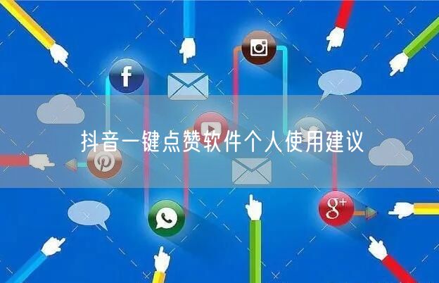 抖音一键点赞软件个人使用建议