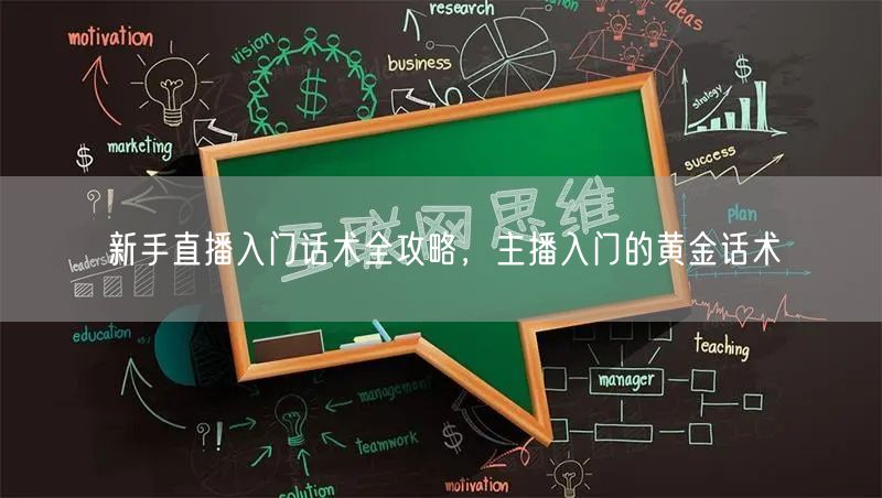 新手直播入门话术全攻略，主播入门的黄金话术