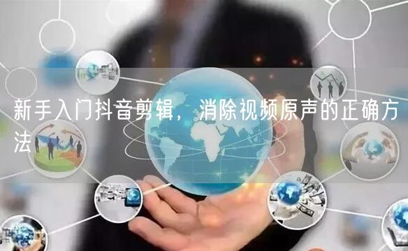 新手入门抖音剪辑，消除视频原声的正确方法