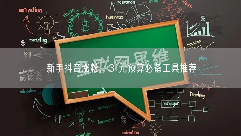 新手抖音涨粉，3 元预算必备工具推荐